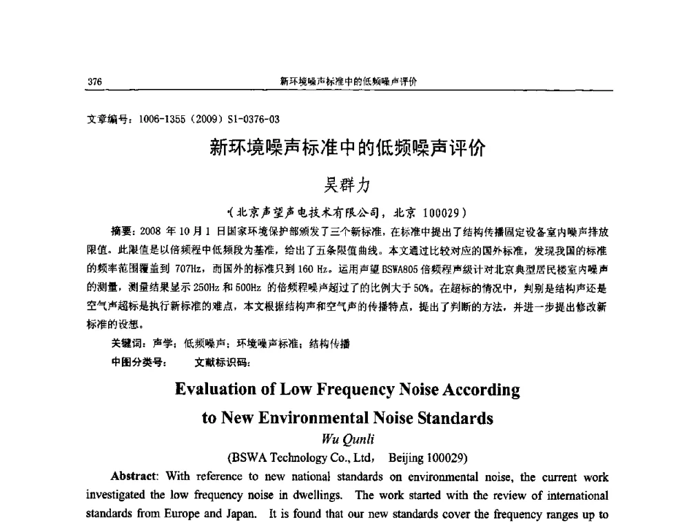 新环境噪声标准中的低频噪声评价 - 第十一届全国噪声与振动控制工程学术会议