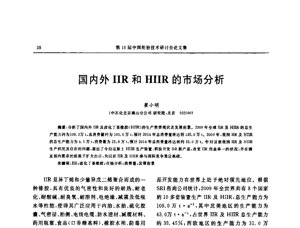 国内外IIR和HIIR的市场分析 - “中国化工风神杯”第16届中国轮胎技术研讨会