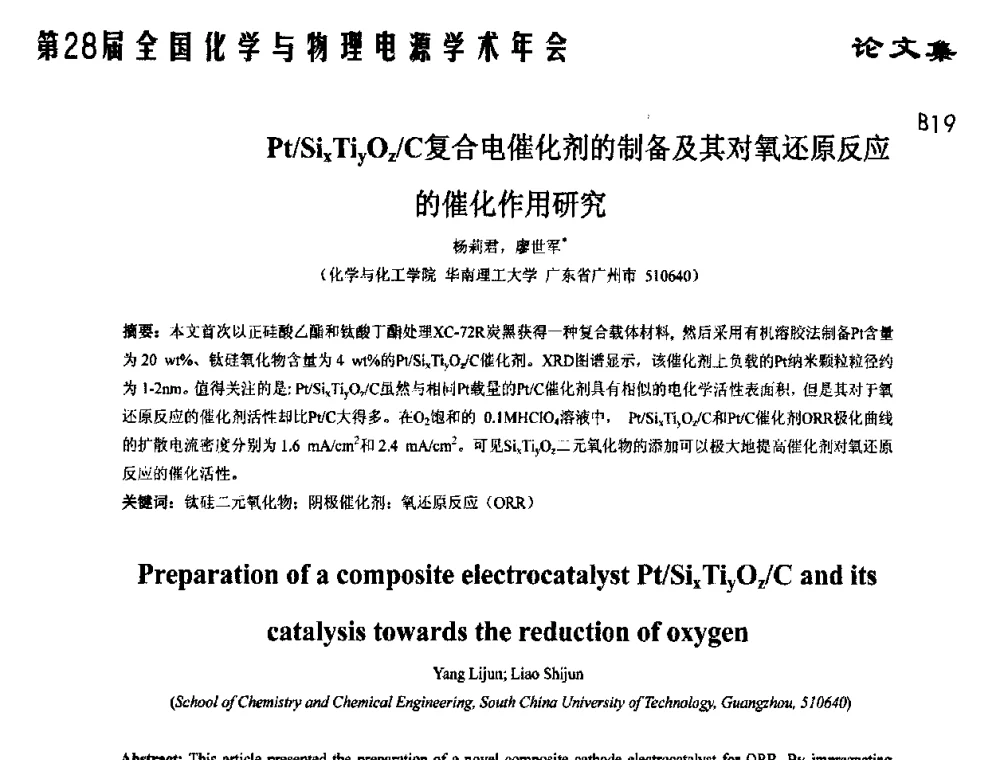 Pt_SixTiyOz_C复合电催化剂的制备及其对氧还原反应的催化作用研究 - 第28届全国化学与物理电源学术年会