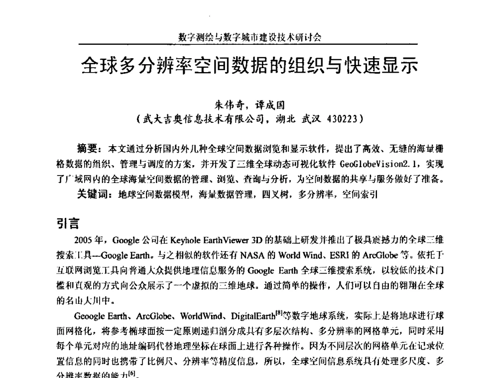 全球多分辨率空间数据的组织与快速显示 - 数字测绘与数字城市建设技术研讨会