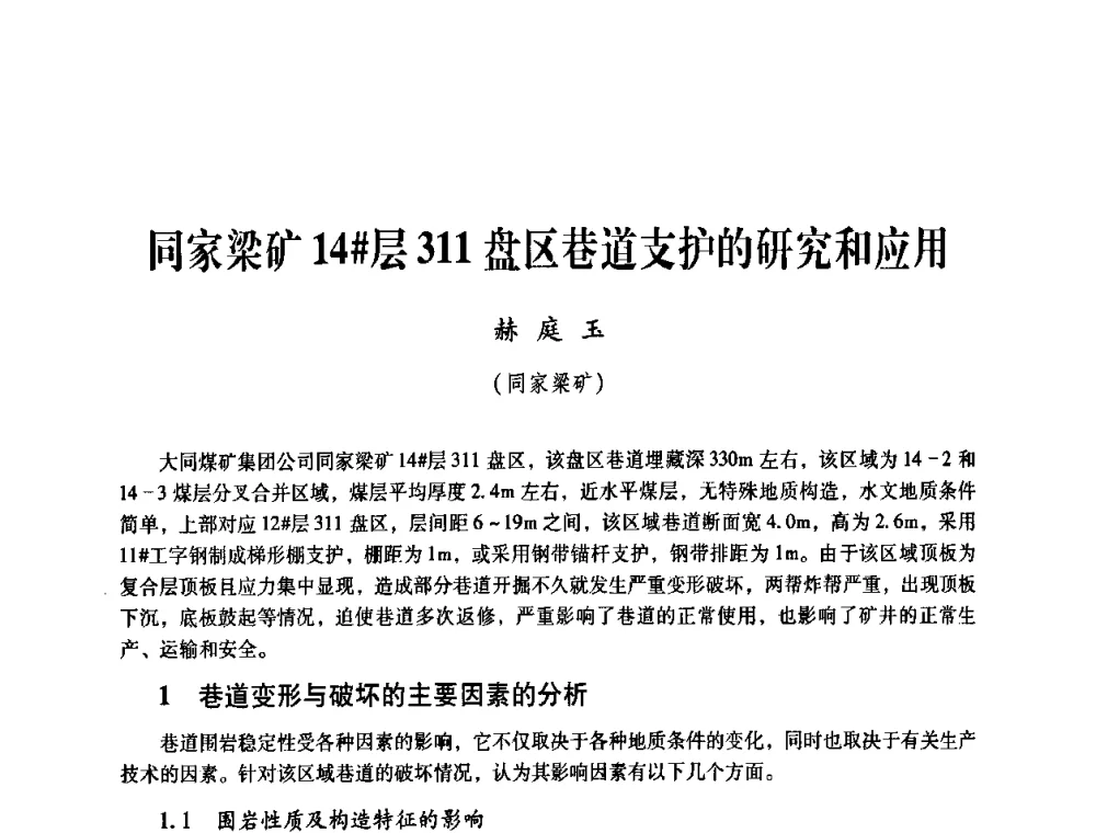 同家梁矿14[＃]层311盘区巷道支护的研究和应用 - 煤炭企业总工程师专题研讨会