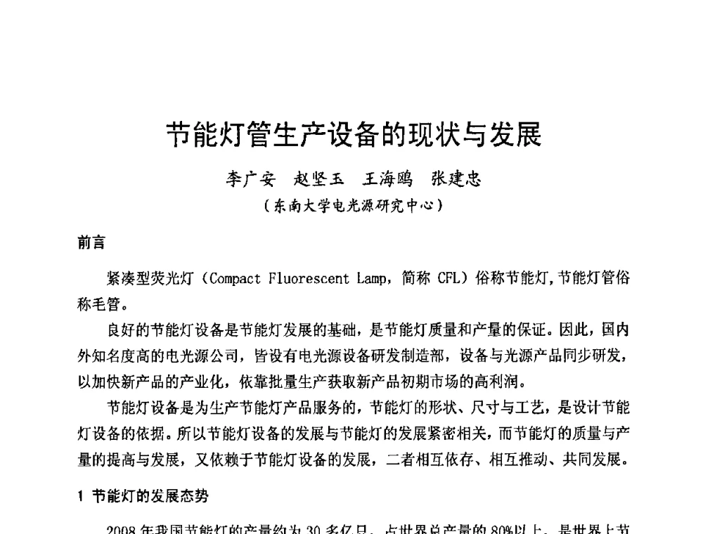 节能灯管生产设备的现状与发展 - 第五届全国电光源科技研讨会
