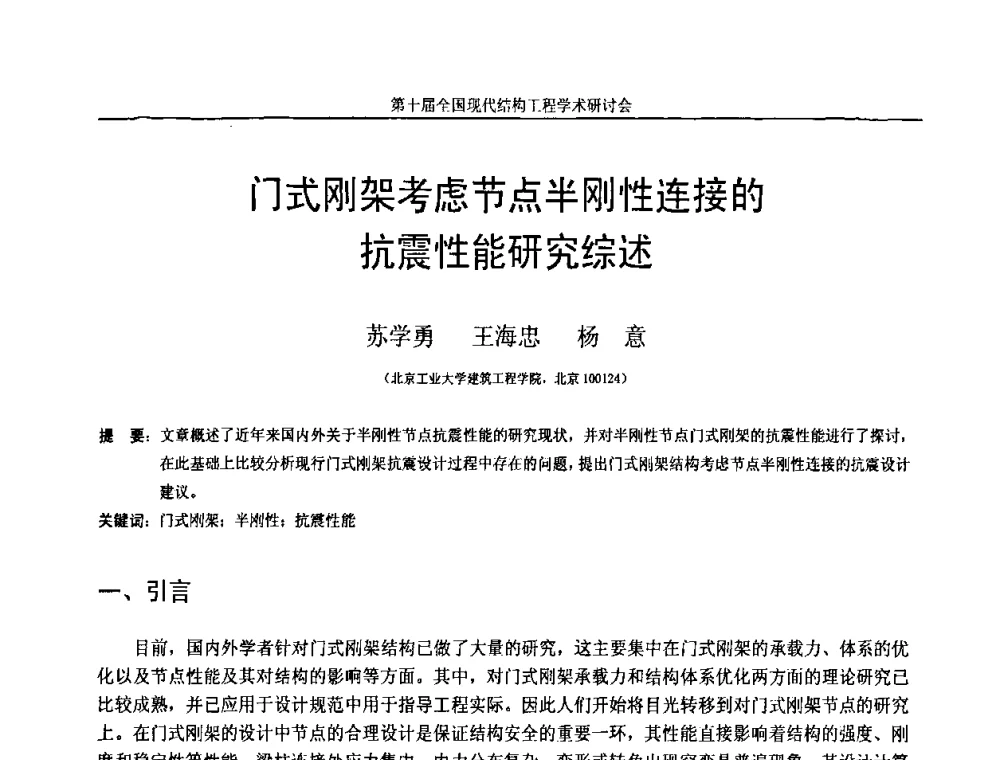 门式刚架考虑节点半刚性连接的抗震性能研究综述 - 第十届全国现代结构工程学术研讨会