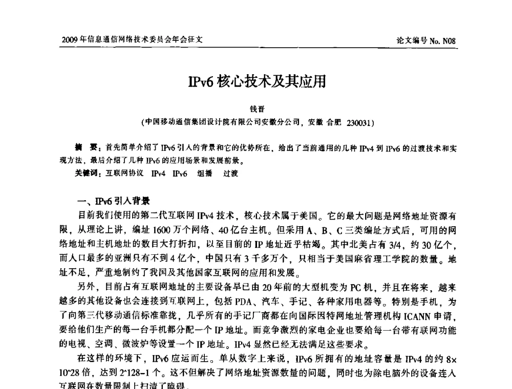 IPv6核心技术及其应用 - 中国通信学会信息通信网络技术委员会2009年年会