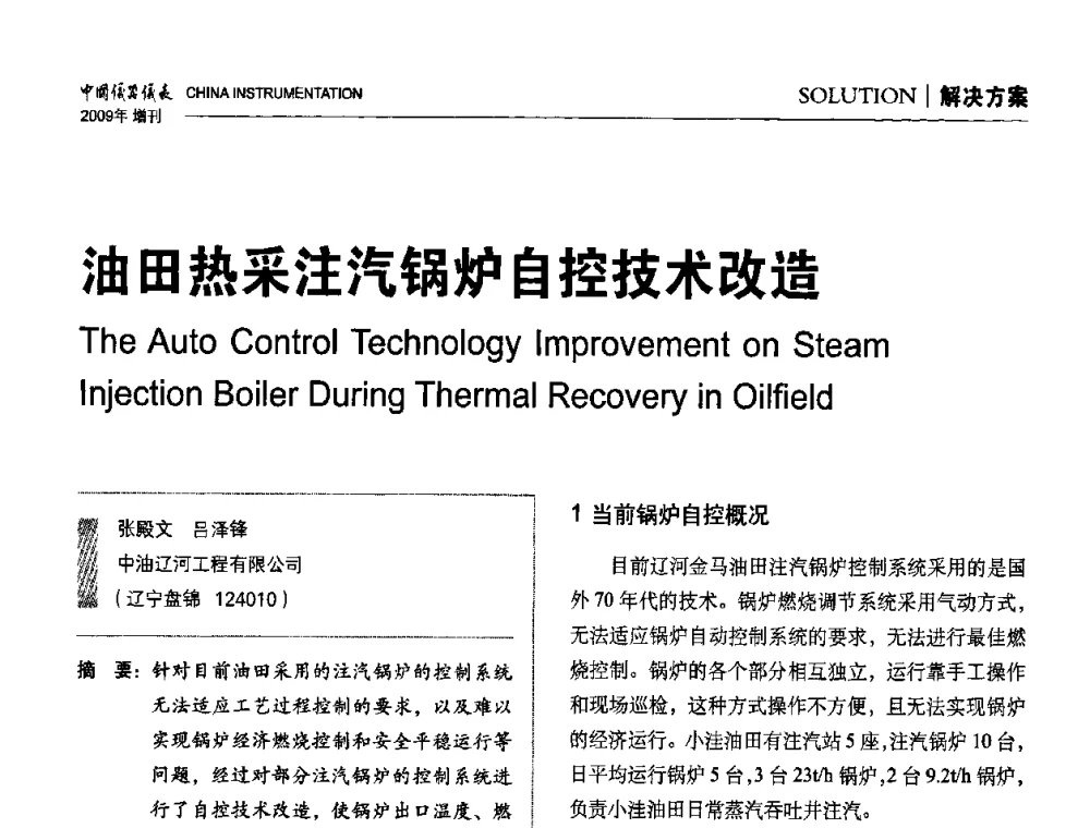 油田热采注汽锅炉自控技术改造 - 中国仪器仪表学会东北过程自动化设计专业委员会第19届年会