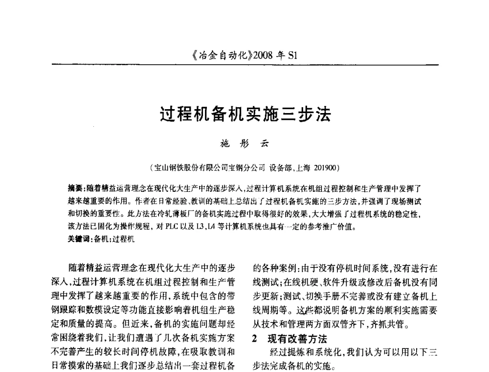 过程机备机实施三步法 - 全国冶金自动化信息网2008年年会