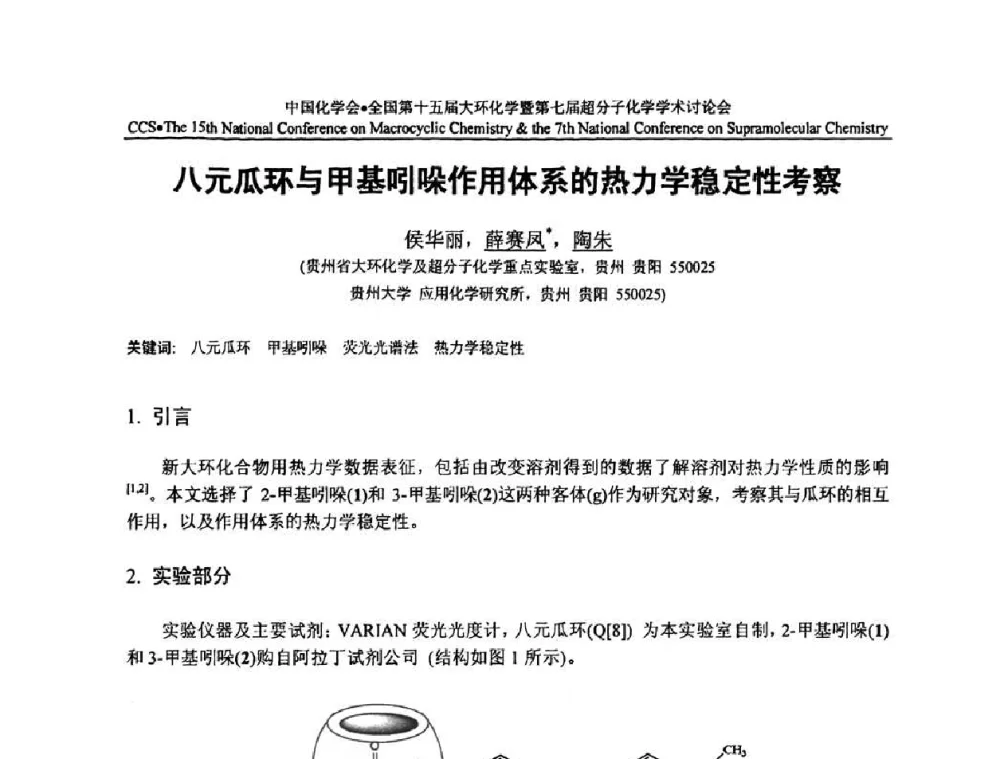 八元瓜环与甲基吲哚作用体系的热力学稳定性考察 - 全国第十五届大环化学学术讨论会暨全国第七届超分子化学学术讨论会