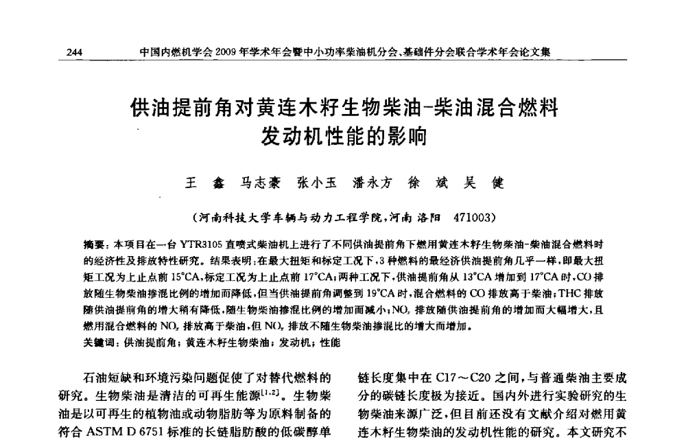 供油提前角对黄连木籽生物柴油-柴油混合燃料机性能的影响 - 中国内燃机学会2009年学术年会暨中小功率柴油机分会、基础件分会联合学术年会