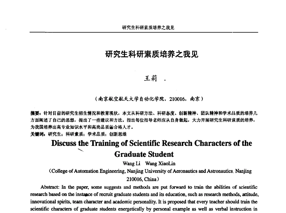 研究生科研素质培养之我见 - 第五届全国高校电气工程及其自动化专业教学改革研讨会