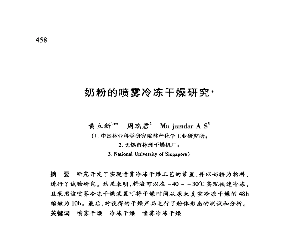 奶粉的喷雾冷冻干燥研究 - 第十二届全国干燥会议