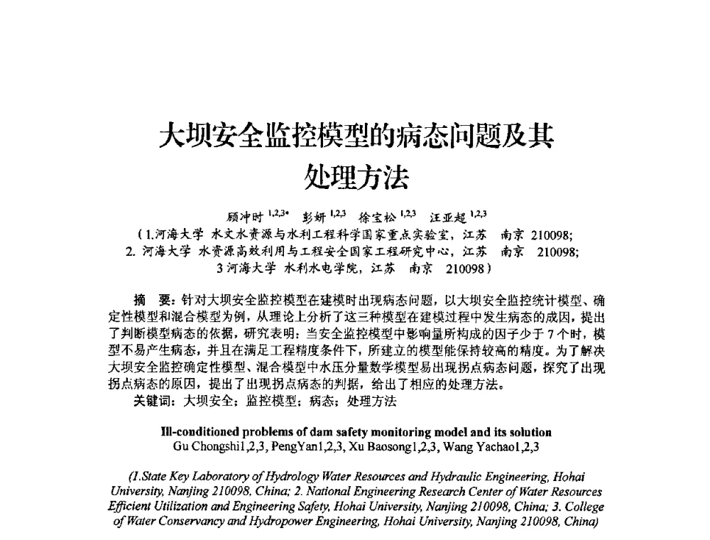 大坝安全监控模型的病态问题及其处理方法 - 中国工程院2010流域水安全与重大工程安全高层论坛