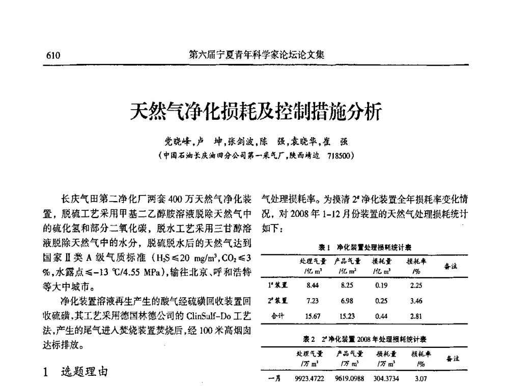 天然气净化损耗及控制措施分析 - 第六届宁夏青年科学家论坛