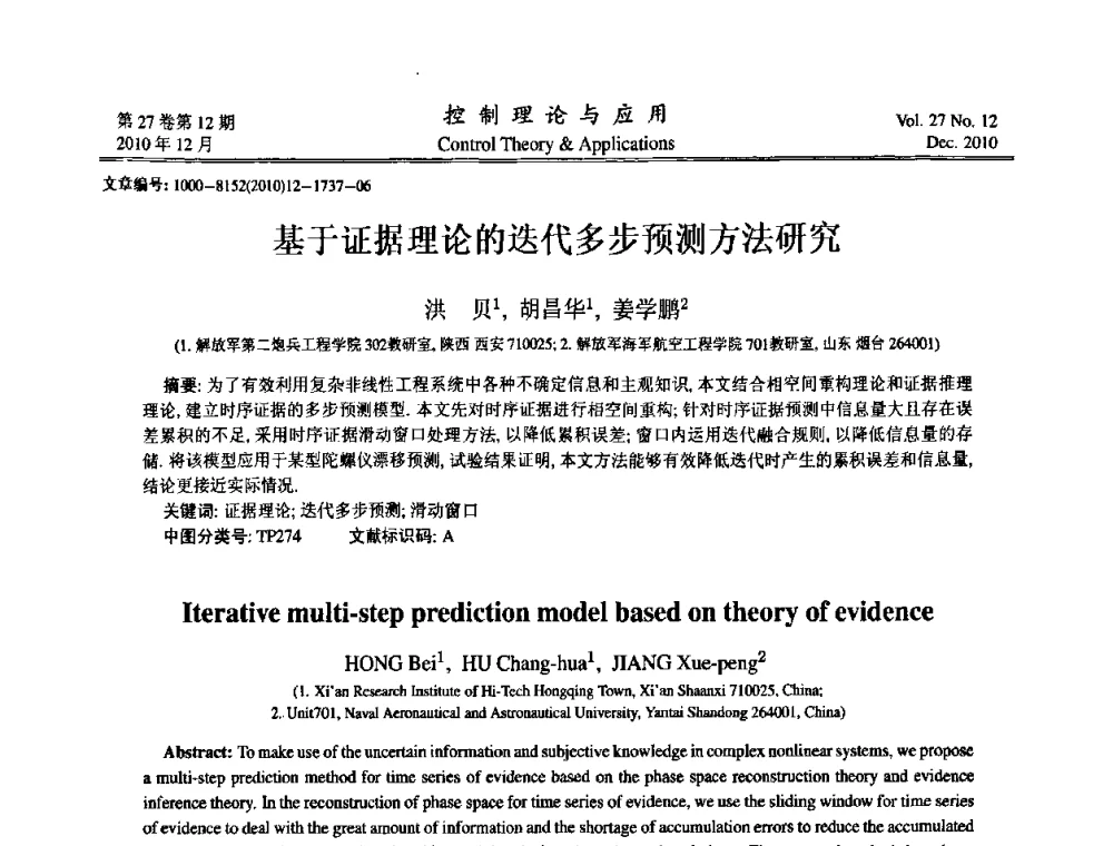基于证据理论的迭代多步预测方法研究 - 第21届中国过程控制会议