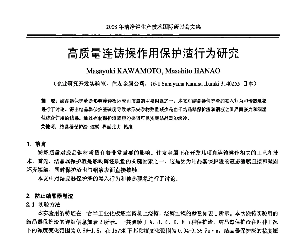 高质量连铸操作用保护渣行为研究 - 2008年洁净钢生产技术国际研讨会