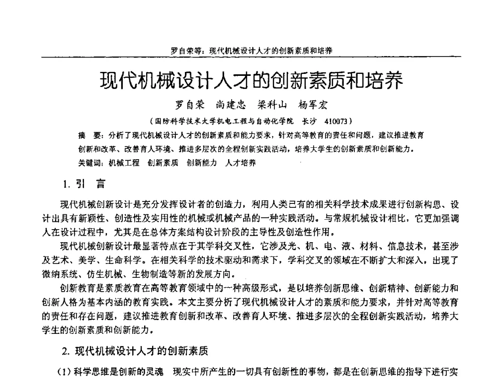 现代机械设计人才的创新素质和培养 - 纪念全国机械设计教学研究会成立二十周年暨第十一届全国机械设计教学研讨会