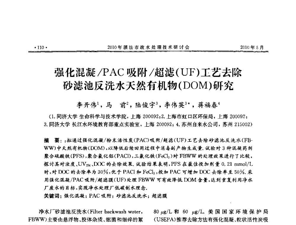 强化混凝_PAC吸附_超滤(UF)工艺去除砂滤池反洗水天然有机物(DOM)研究 - 2010年膜法市政水处理技术研讨会