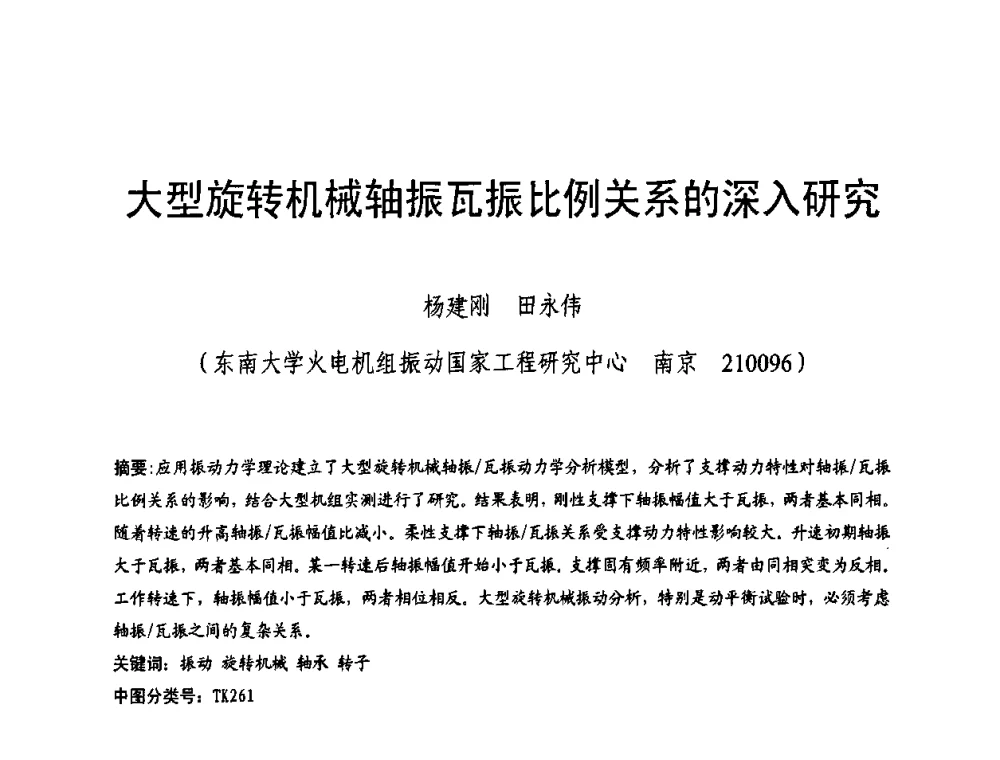 大型旋转机械轴振瓦振比例关系的深入研究 - 全国第五次发电企业设备优化检修技术交流研讨会
