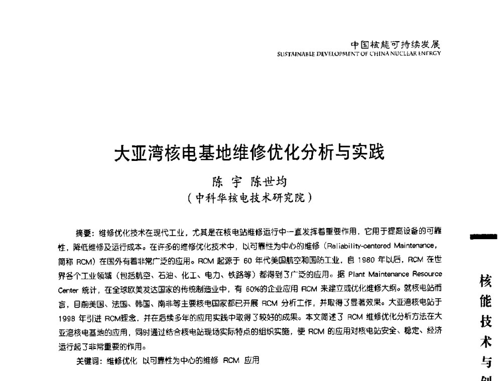 大亚湾核电基地维修优化分析与实践 - 中国核能行业协会2008年中国核能可持续发展论坛