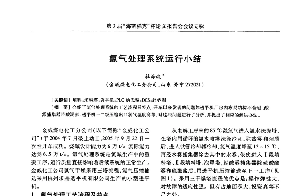 氯气处理系统运行小结 - 第3届氯氢处理、氯气液化及包装工艺、设备交流会