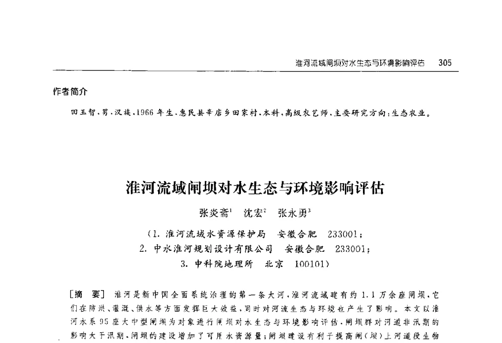 淮河流域闸坝对水生态与环境影响评估 - 淮河流域综合治理与开发科技论坛
