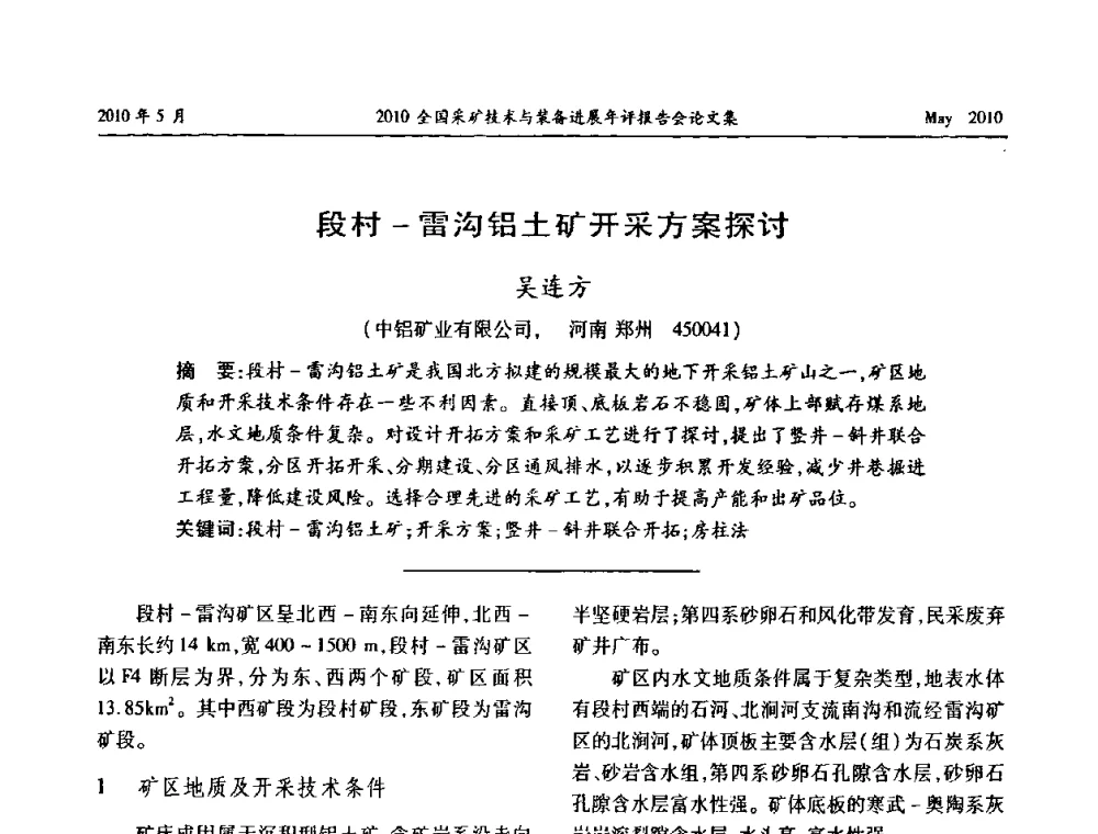 段村-雷沟铝土矿开采方案探讨 - 全国采矿技术与装备进展年评报告会