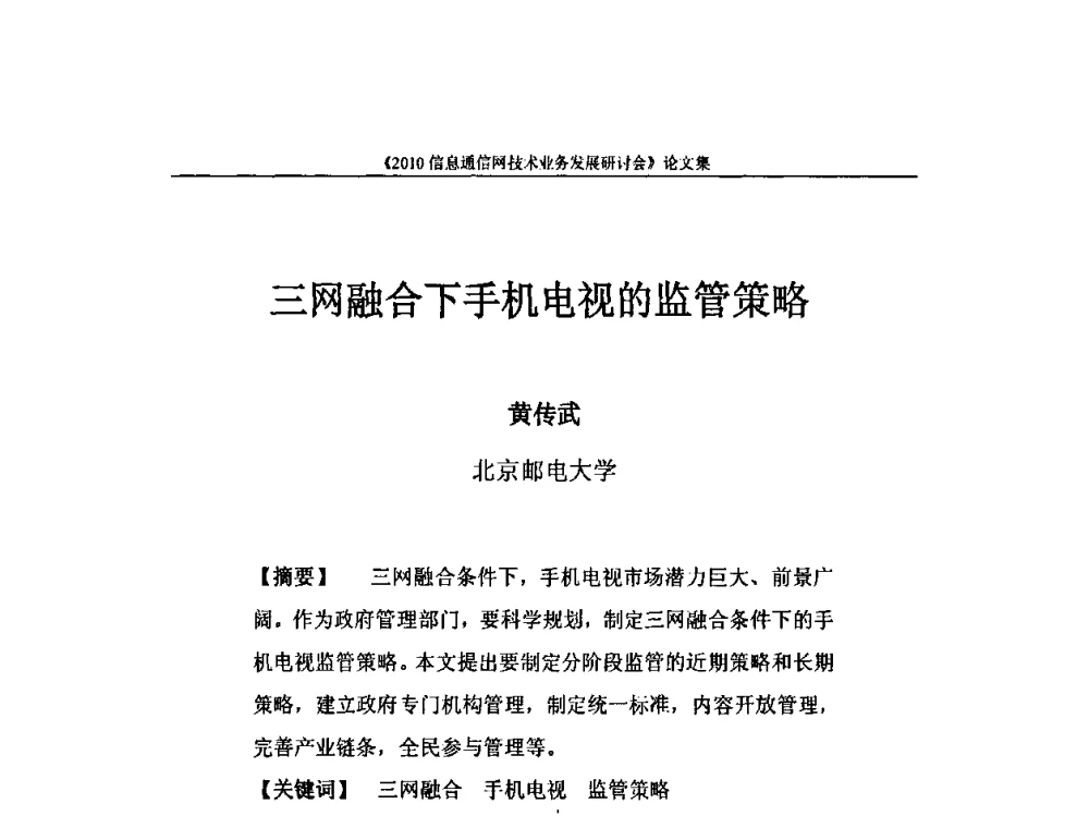三网融合下手机电视的监管策略 - 2010信息通信网技术业务发展研讨会