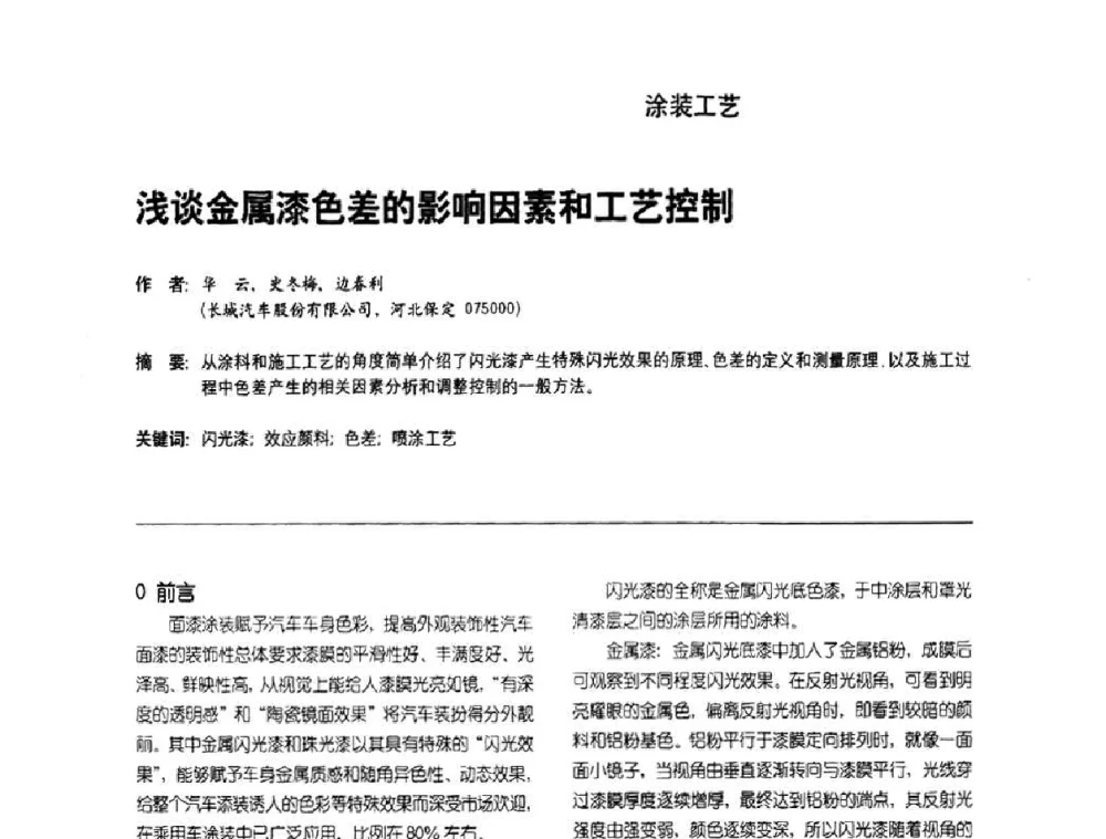 浅谈金属漆色差的影响因素和工艺控制 - 第8届水性车用涂料及修补漆技术研讨会暨第7届PU涂料技术研讨会