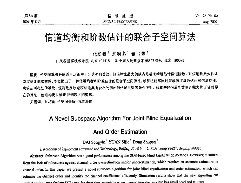 信道均衡和阶数估计的联合子空间算法 - 第十四届全国信号处理学术年会