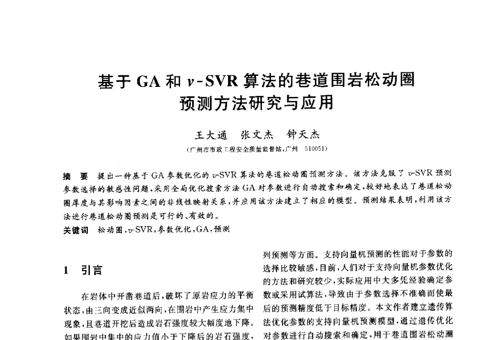 基于GA和v-SVR算法的巷道围岩松动圈预测方法研究与应用 - 第三届全国水工岩石力学学术会议