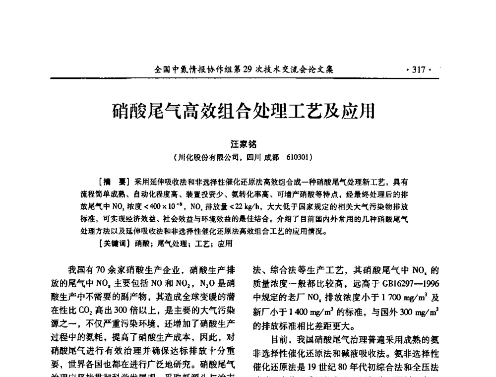硝酸尾气高效组合处理工艺及应用 - 全国中氮情报协作组第29次技术交流会