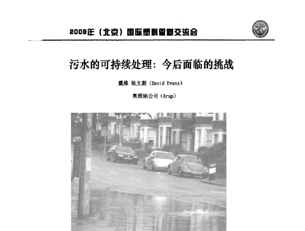 污水的可持续处理_今后面临的挑战 - 2009年(北京)国际塑料管道交流会