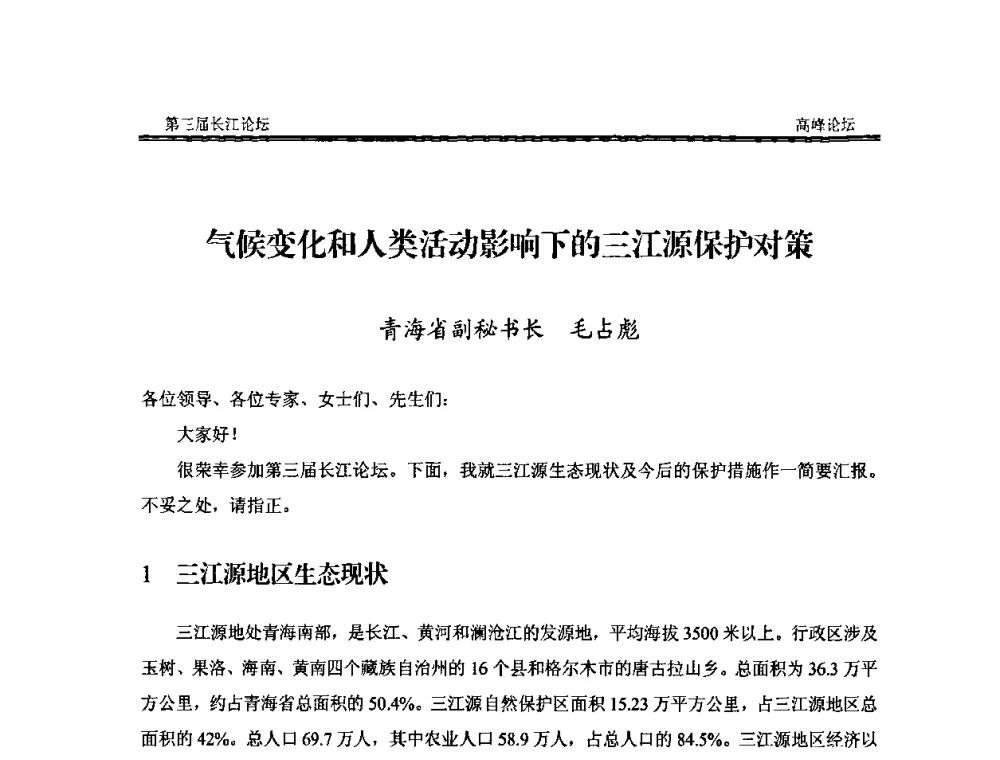气候变化和人类活动影响下的三江源保护对策 - 第三届长江论坛