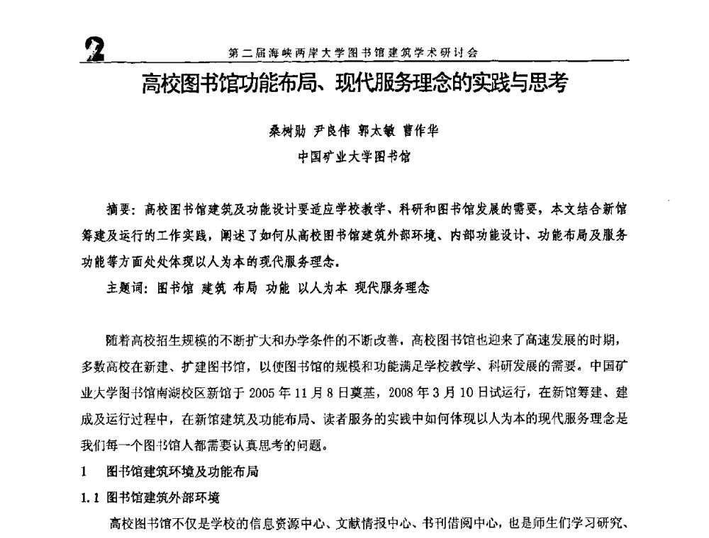高校图书馆功能布局、现代服务理念的实践与思考 - 2008年海峡两岸大学图书馆建筑学术研讨会