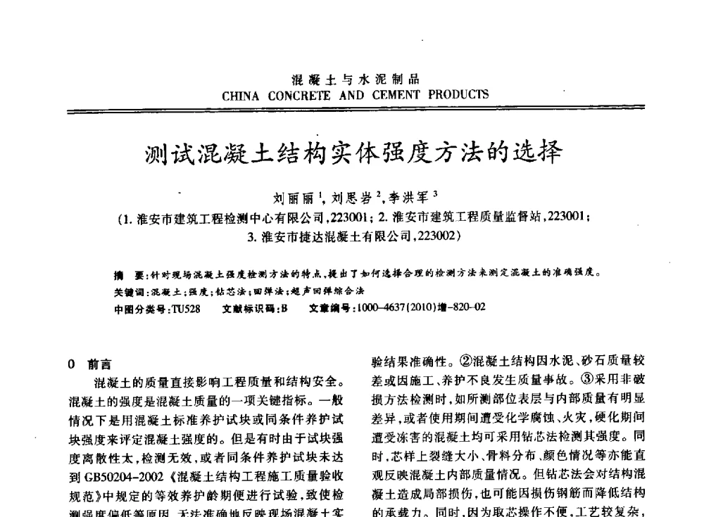测试混凝土结构实体强度方法的选择 - 江苏省第七届混凝土新技术研讨会