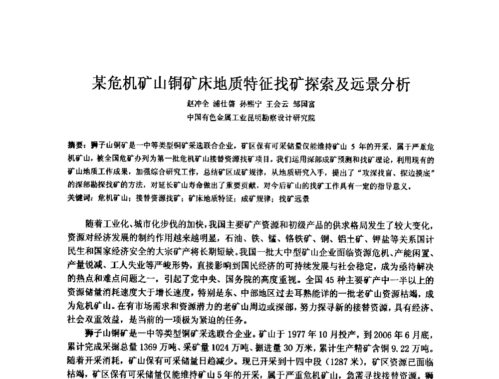 某危机矿山铜矿床地质特征找矿探索及远景分析 - 矿床地质勘查及矿产资源开发利用生态补偿交流研讨会
