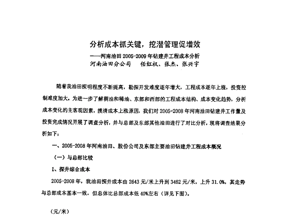 分析成本抓关键_挖潜管理促增效--河南油田2005-2009年钻建井工程成本分析 - 中国统计学会石油化工统计分会第三次统计学术研讨会