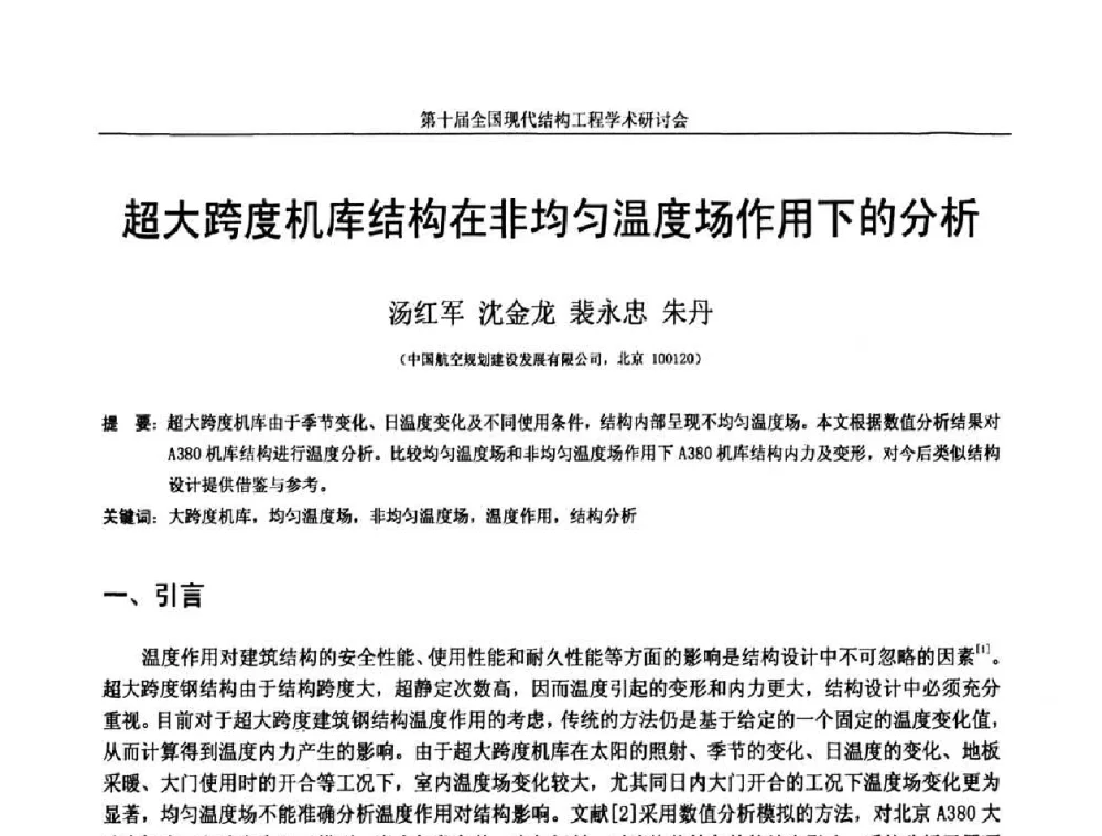 超大跨度机库结构在非均匀温度场作用下的分析 - 第十届全国现代结构工程学术研讨会