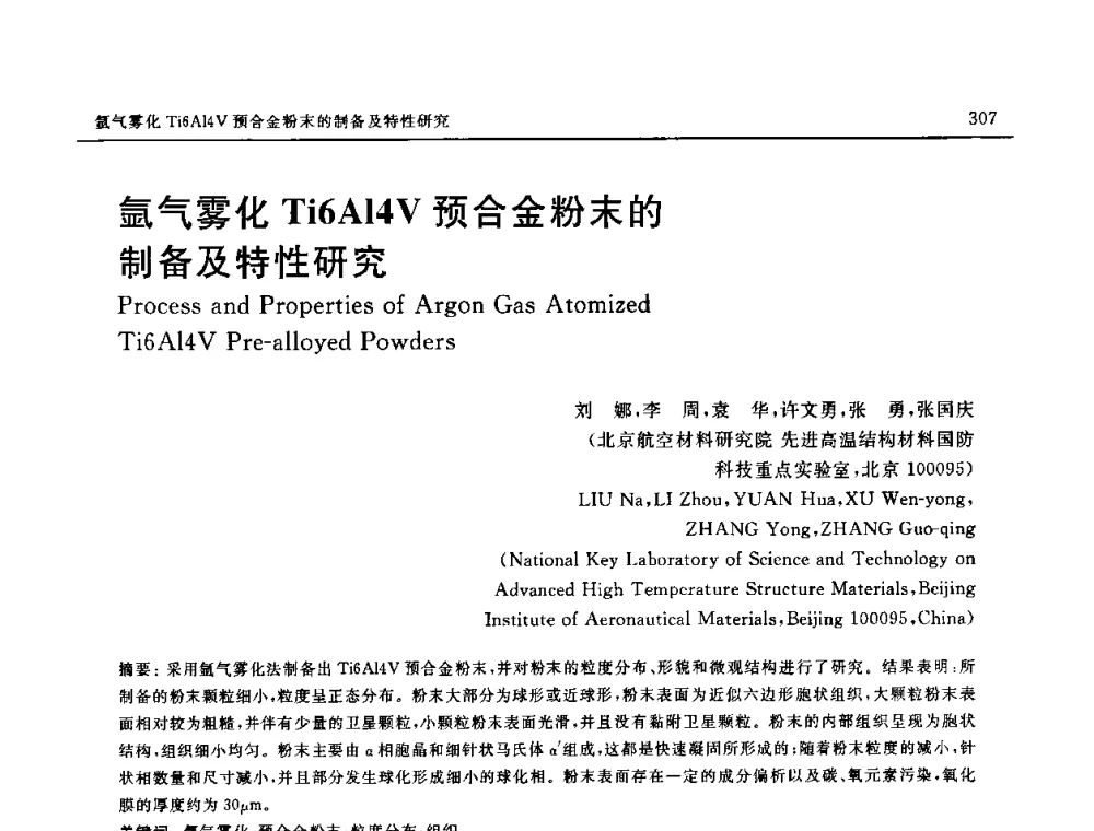 氩气雾化Ti6Al4V预合金粉末的制备及特性研究 - SAMPE China 2010和第九届先进材料技术研讨会