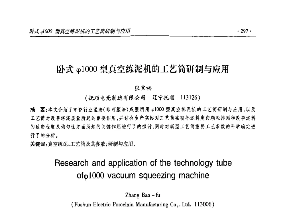 卧式φ1000型真空练泥机的工艺筒研制与应用 - 2010输变电年会