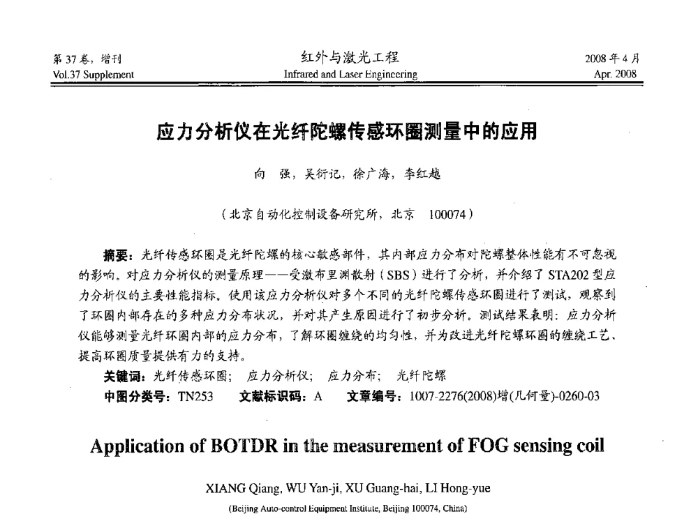 应力分析仪在光纤陀螺传感环圈测量中的应用 - 二〇〇八年高精度几何量光电测量与校准技术研讨会