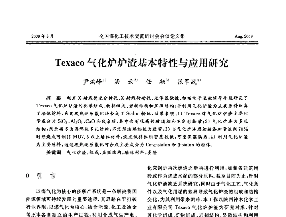 Texaco气化炉炉渣基本特性与应用研究 - 全国煤化工技术交流研讨会