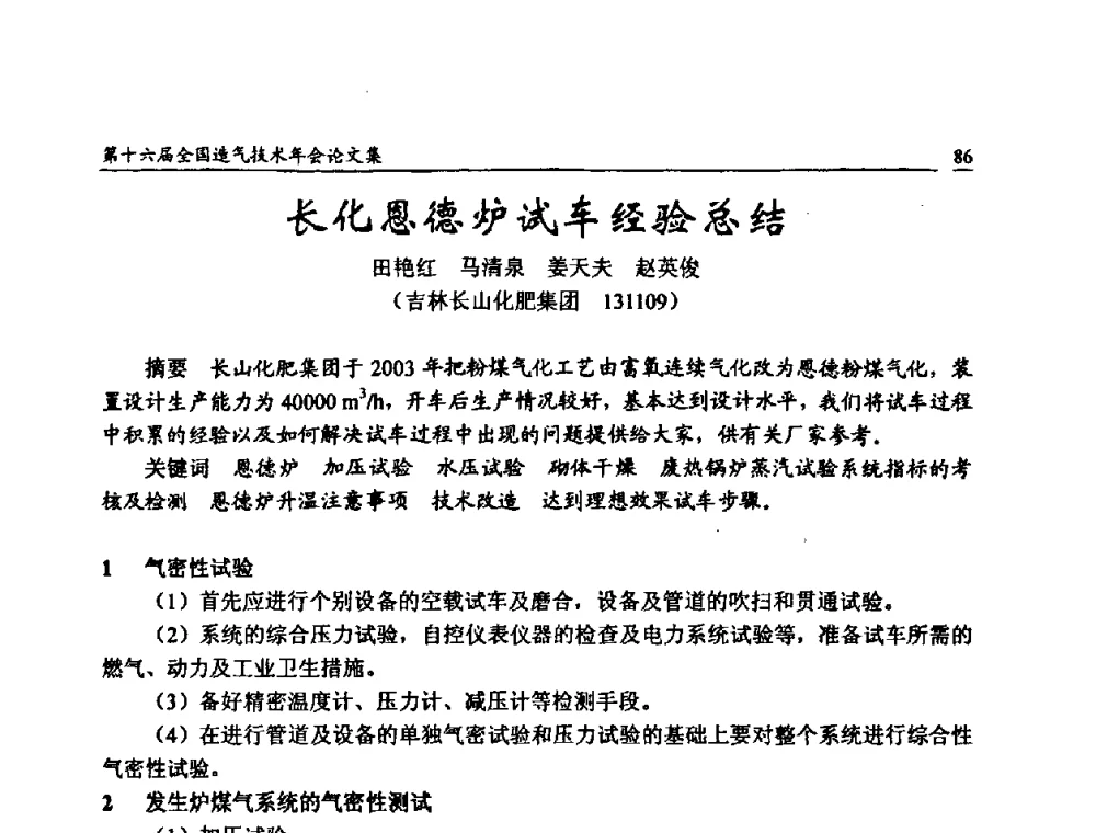 长化恩德炉试车经验总结 - 第十六届全国造气技术年会