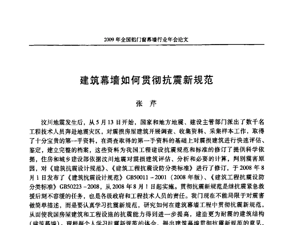 建筑幕墙如何贯彻抗震新规范 - 二〇〇九年全国铝门窗幕墙行业年会