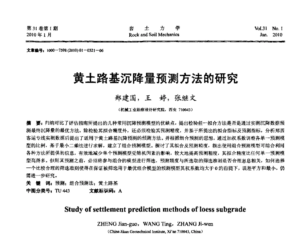 黄土路基沉降量预测方法的研究 - 第一届全国“西部特殊土与工程”学术研讨会