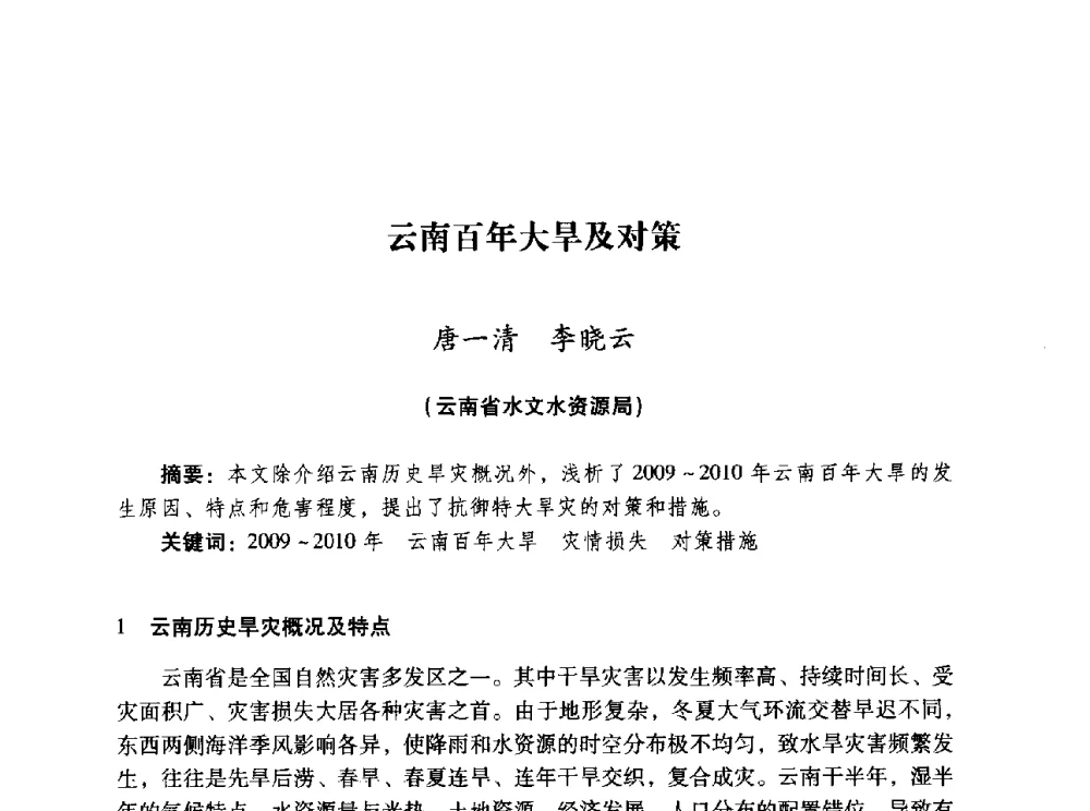云南百年大旱及对策 - 昆明市水利学会2010年学术年会