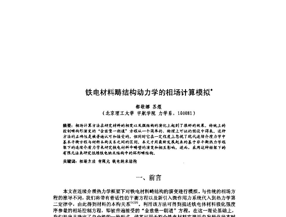 铁电材料畴结构动力学的相场计算模拟 - 北京力学会第16届学术年会
