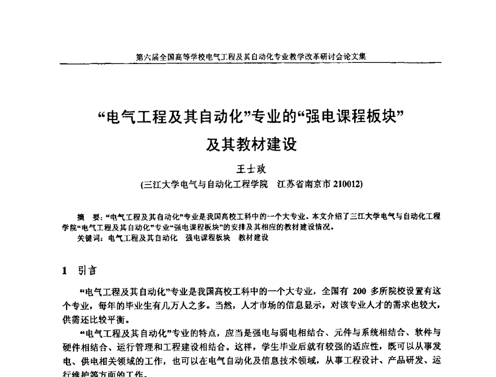 “电气工程及其自动化”专业的“强电课程板块”及其教材建设 - 第六届全国高等学校电气工程及其自动化专业教学改革研讨会