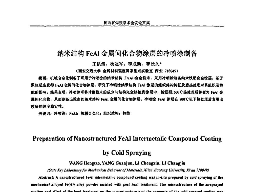 纳米结构FeAl金属间化合物涂层的冷喷涂制备 - 陕西省机械工程学会焊接分会2008焊接学术会议