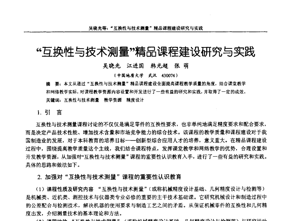 互换性与技术测量精品课程建设研究与实践 - 第十二届全国机械设计教学研讨会