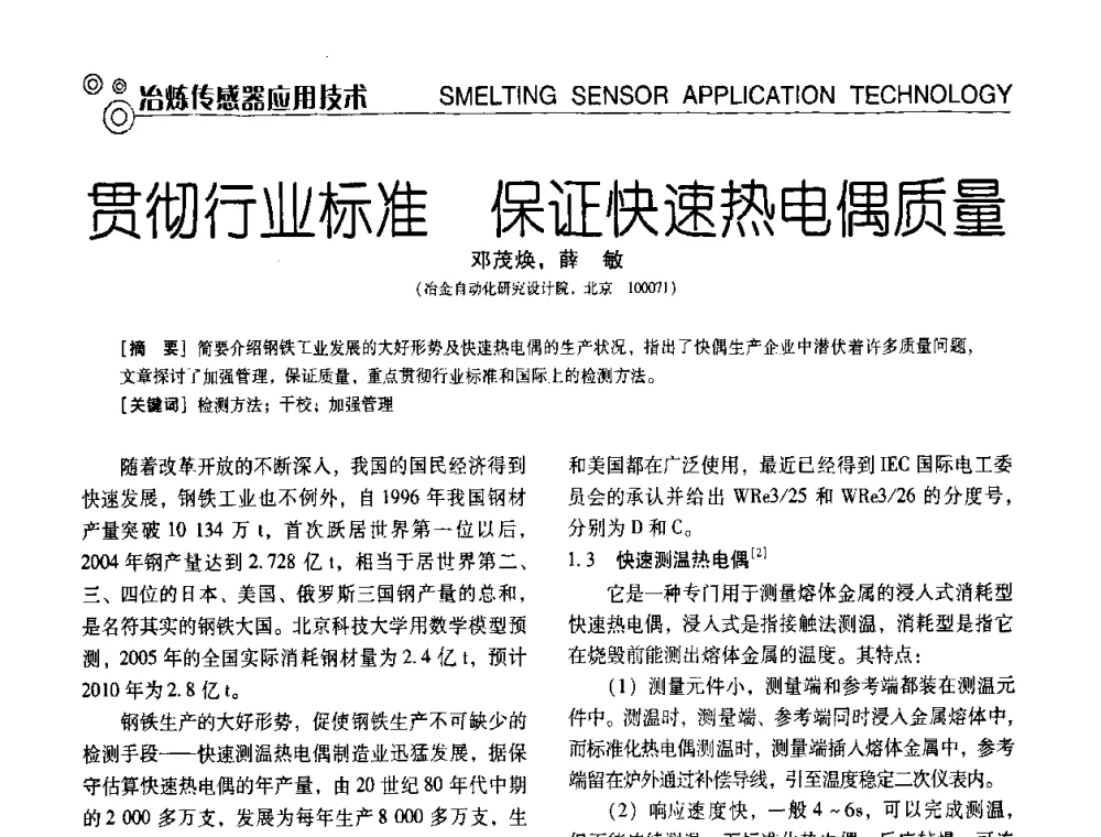 贯彻行业标准 保证快速热电偶质量 - 中国计量协会冶金分会冶炼传感器专业委员会2009年会员代表大会及技术交流会